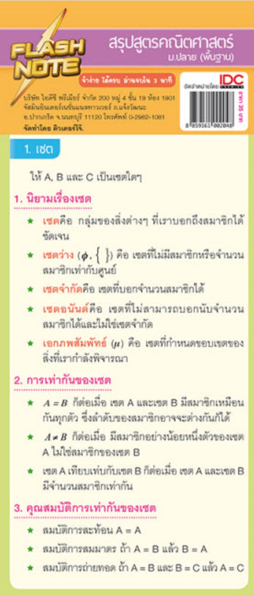 Flash Note สรุปสูตรคณิตศาสตร์ ม.ปลาย (พื้นฐาน)