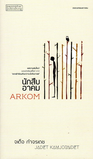 นักสืบอาคม