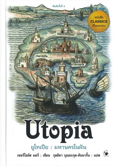 ยูโทเปีย มหานครในฝัน (ปกแข็ง) (Utopia)