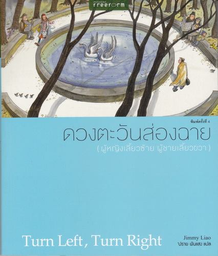ดวงตะวันส่องฉาย (ผู้หญิงเลี้ยวซ้าย ผู้ชายเลี้ยวขวา)