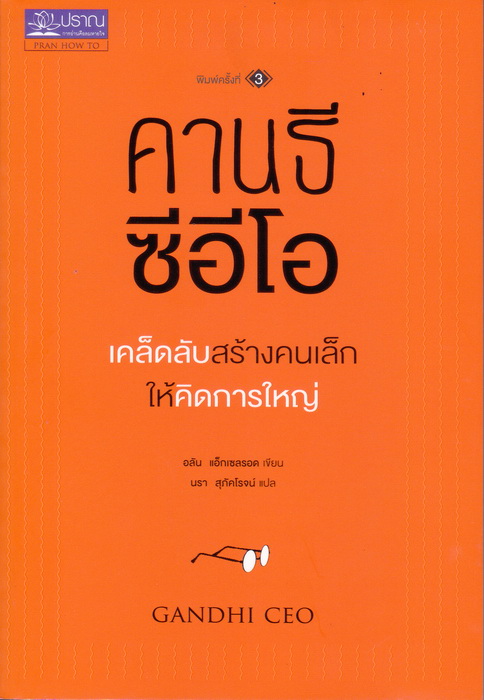 Boxset ชุด รวย Successful (ขาย (ให้ได้) ดี + คานธี ซีอีโอ เคล็ดลับสร้างคนเล็กให้คิดการใหญ่ + คนฉลาดทำงานใหญ่ คนทั่วไปทำงานเล็ก + เซเรนเกติ ขุมทรัพย์สู่ความสำเร็จ)