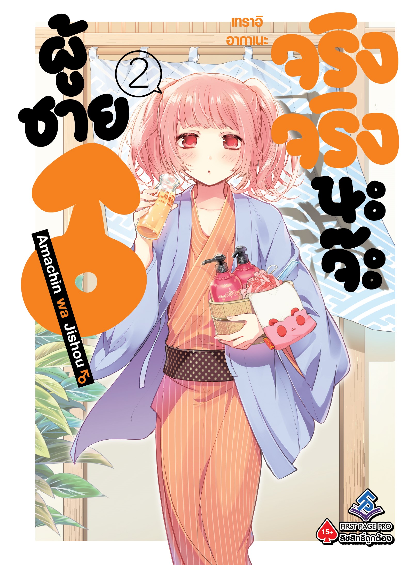 การ์ตูน ผู้ชายจริงจริงนะจ๊ะ เล่ม 02