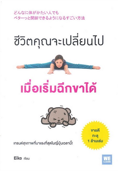 ชีวิตคุณจะเปลี่ยนไปเมื่อเริ่มฉีกขาได้