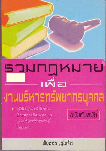 รวมกฎหมายเพื่องานบริหารทรัพยากรบุคคล ฉบับทันสมัย (ของ เบ็ญจวรรณ บุญใจเพ็ชร)