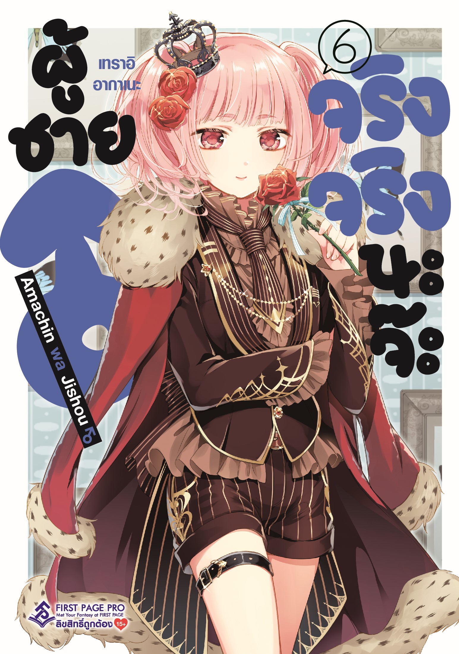 การ์ตูน ผู้ชายจริงจริงนะจ๊ะ เล่ม 06