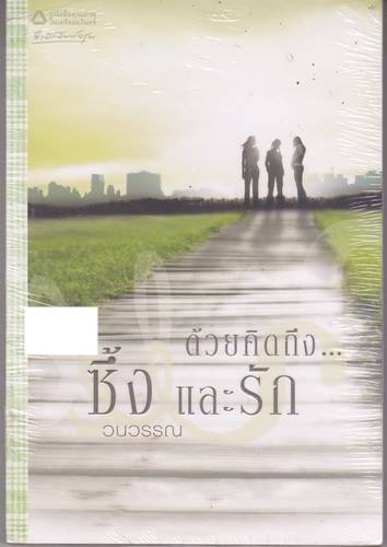 ด้วยคิดถึง ซึ้งและรัก