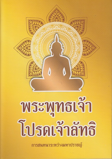 พระพุทธเจ้าโปรดเจ้าลัทธิ