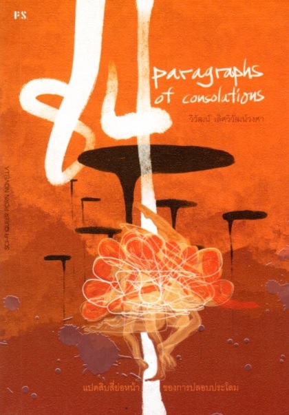 แปดสิบสี่ย่อหน้าของการปลอบประโลม (84 Paragraphs of consolations)