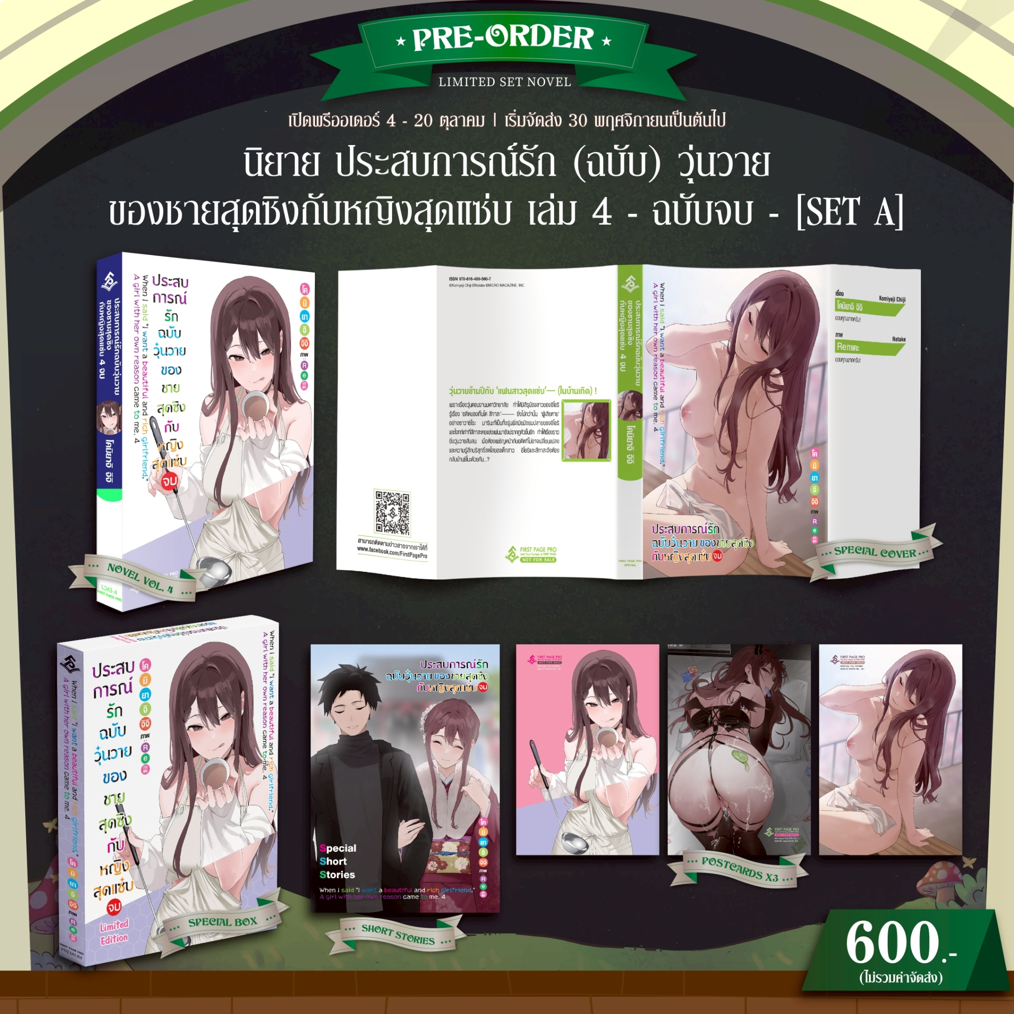 Pre-Order Set A นิยาย ประสบการณ์รักฉบับวุ่นวายของชายสุดซิงกับหญิงสุดแซ่บ เล่ม 04 (ฉบับจบ)