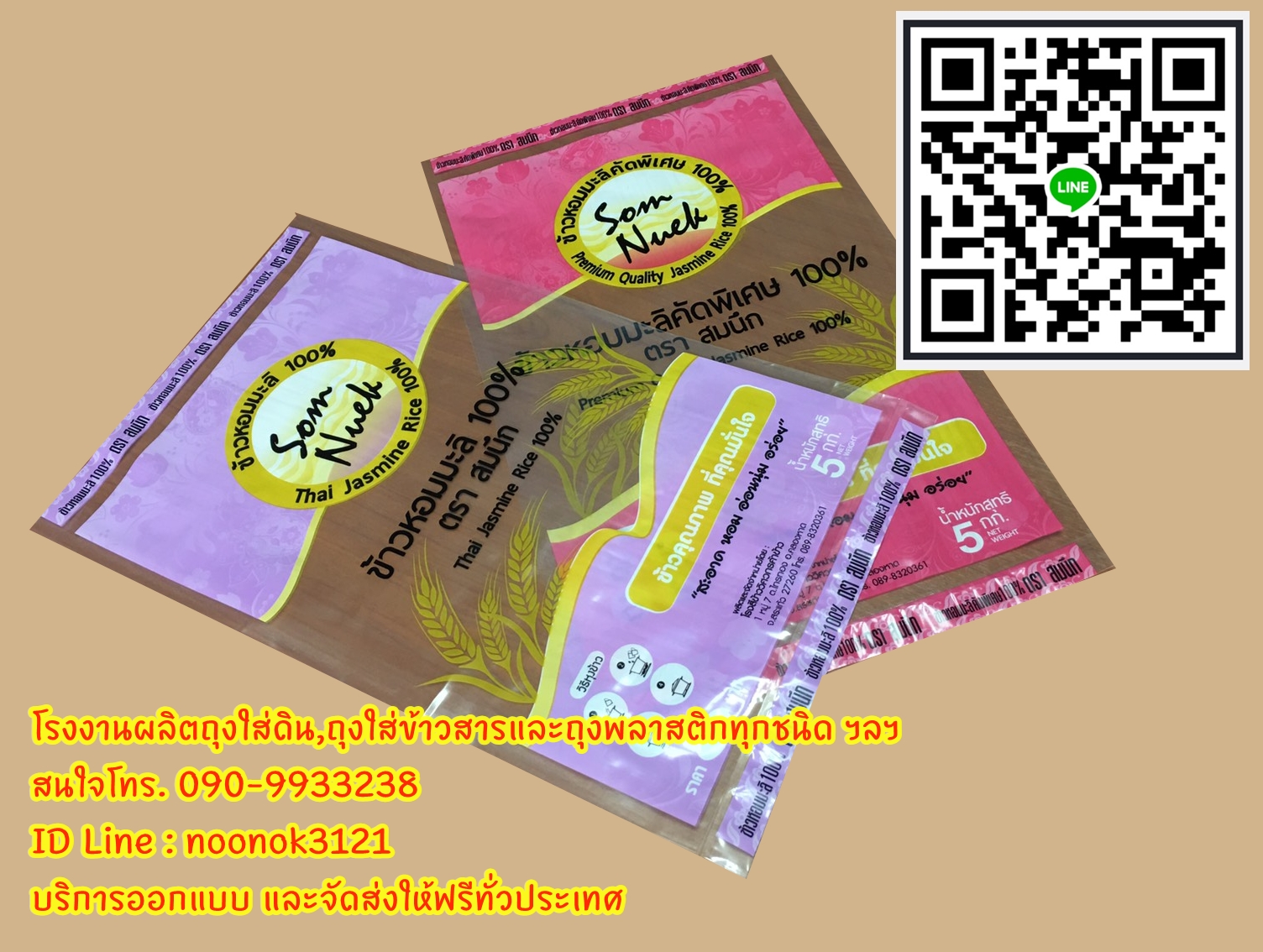 ถุงพลาสติก บรรจุข้าวสาร 1-5 กก.