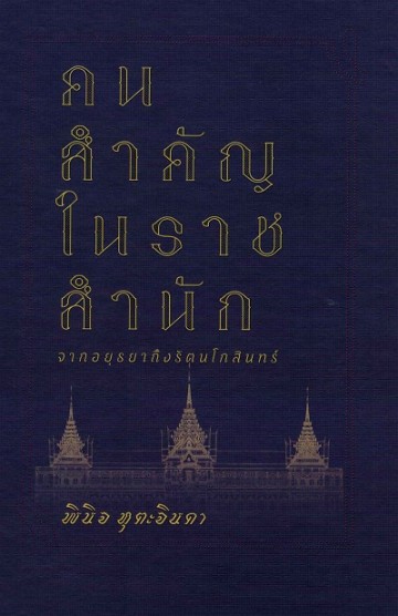 คนสำคัญในราชสำนัก จากอยุธยาถึงรัตนโกสินทร์