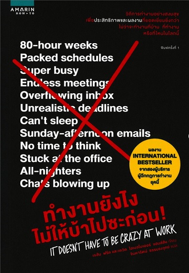 ทำงานยังไงไม่ให้บ้าไปซะก่อน! (It Doesn't Have to Be Crazy at Work)