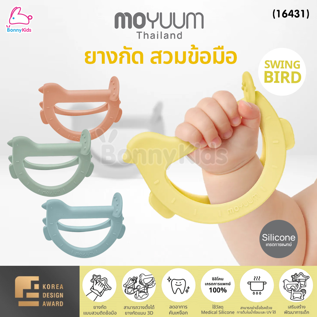 (18416) Moyuum (โมยูม) ยางกัดสวมข้อมือ รูป Swing Bird สามารถวางตั้งได้ ผลิตจากซิลิโคนทางการแพทย์