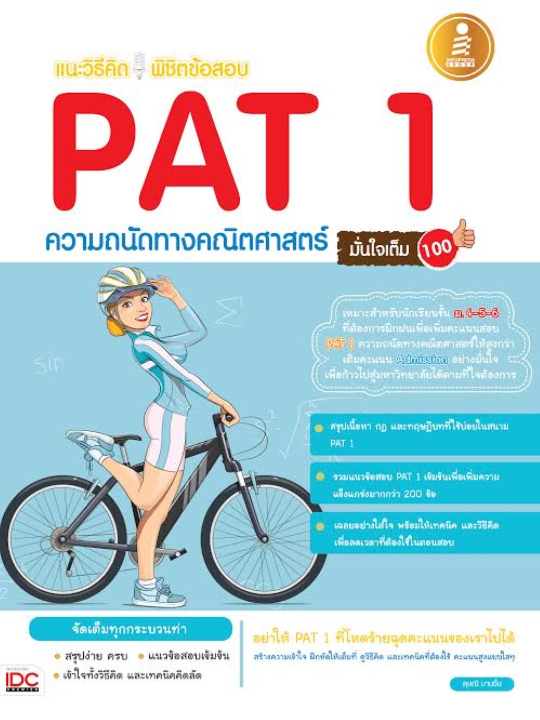 แนะวิธีคิดพิชิตข้อสอบ PAT 1 ความถนัดทางคณิตศาสตร์ มั่นใจเต็ม 100