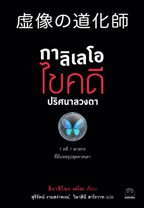 กาลิเลโอไขคดีปริศนาลวงตา (虚像の道化師) (Detective Galileo Series #7)