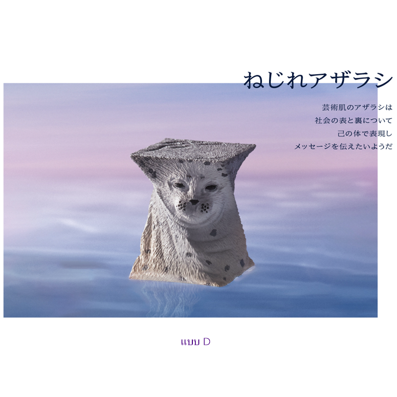 กาชาปองฟิกเกอร์แมวน้ำ Panda Hole Seal Object