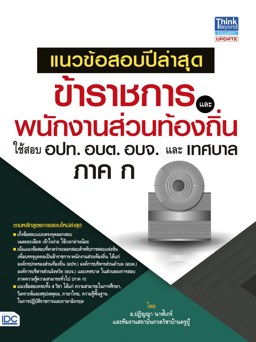 แนวข้อสอบปีล่าสุดข้าราชการและพนักงานส่วนท้องถิ่น ใช้สอบ อปท. อบต. อบจ. และเทศบาล ภาค ก