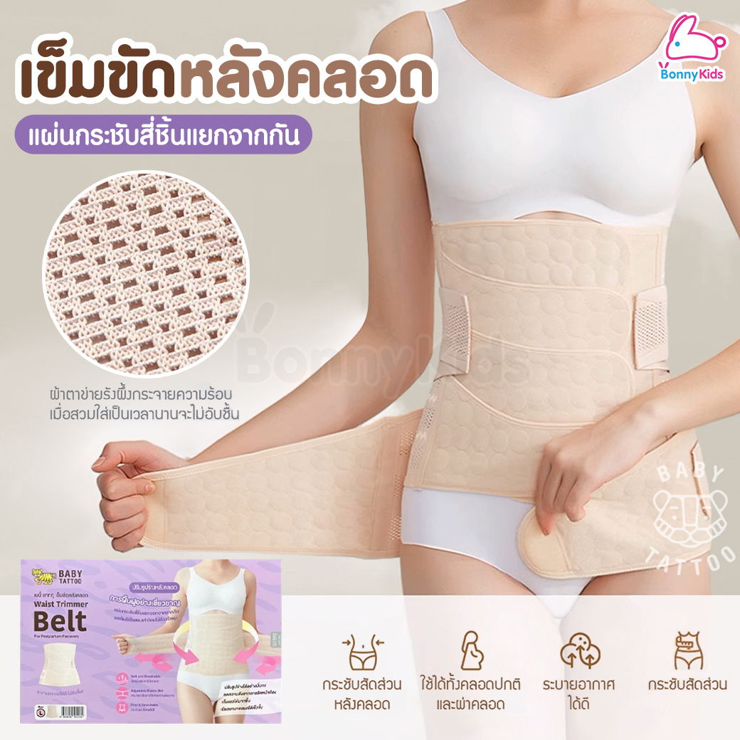 Baby Tattoo (เบบี้แทททู) Waist Trimmer Belt เข็มขัดหลังคลอด ยกกระชับหน้าท้องหลังคลอด รุ่นแผ่นกระชับสี่ชิ้นแยกจากกัน