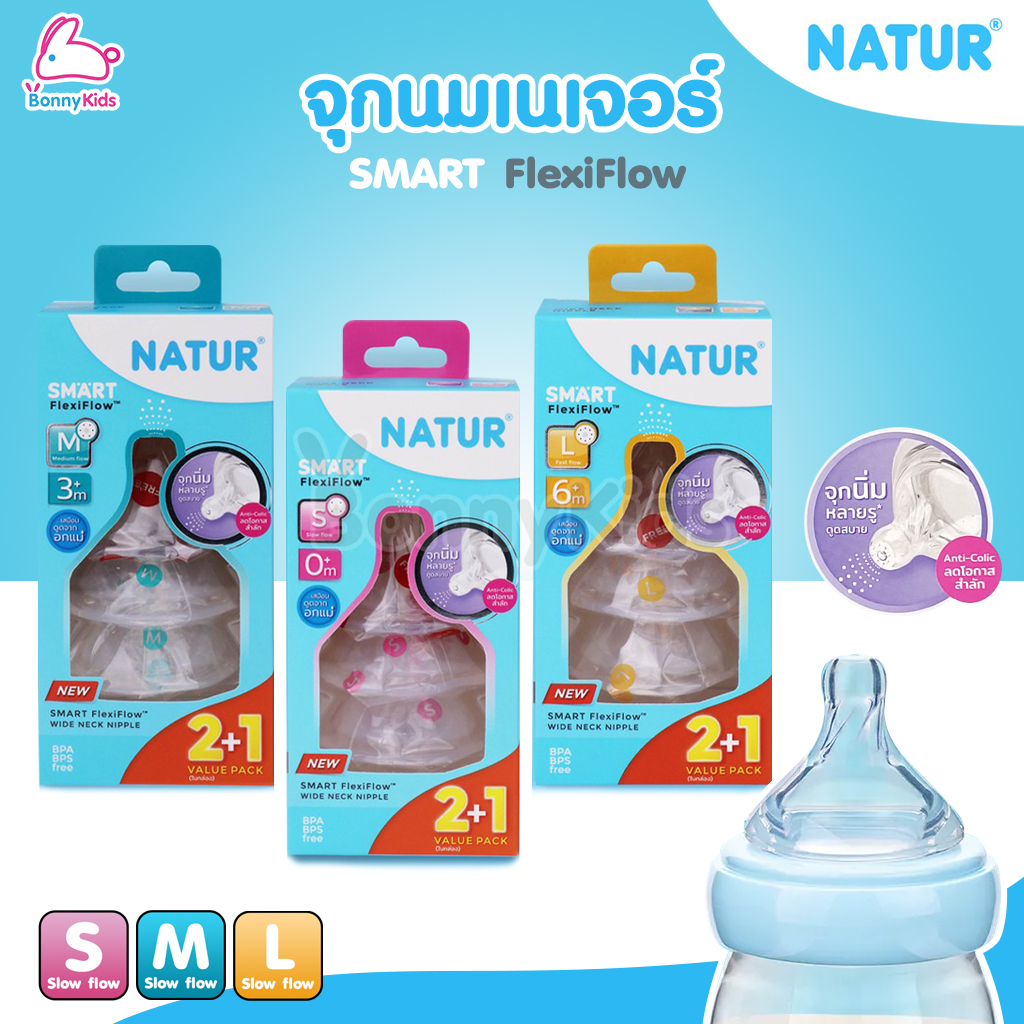 Natur (เนเจอร์) SMART FlexiFlow จุกนมคอกว้างสมาร์ท จุกนิ่มหลายรู