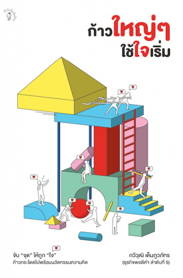 ก้าวใหญ่ๆ ใช้ใจเริ่ม (ธุรกิจพอดีคำ 5)