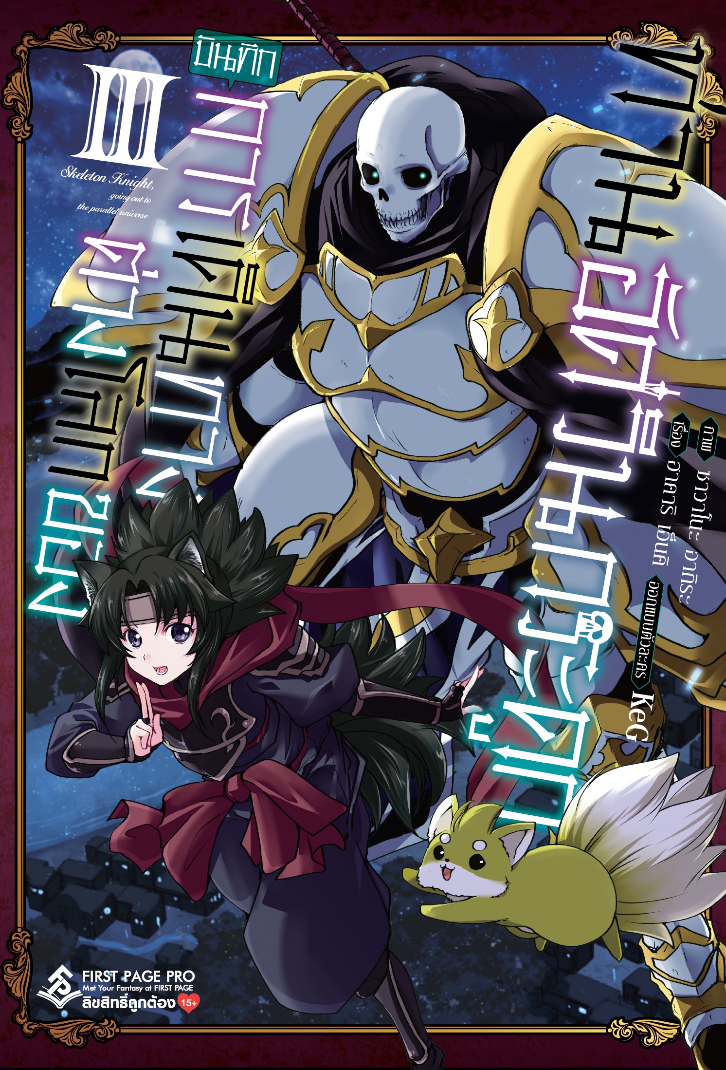การ์ตูน บันทึกการเดินทางต่างโลกของท่านอัศวินกระดูก เล่ม 03