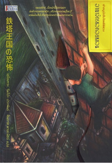 อาณาจักรหอคอยหลอน (鉄塔王国の恐怖) (ชุด เจ้าหนูนักสืบไขคดีพิศวง #10)