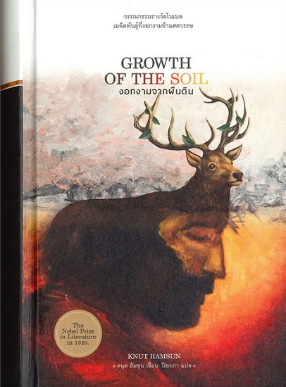 งอกงามจากผืนดิน (ปกแข็ง) (Growth of the Soil)