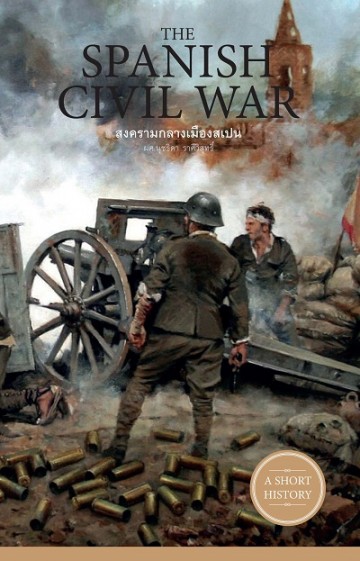 The Spanish Civil War สงครามกลางเมืองสเปน (A Short History Series)