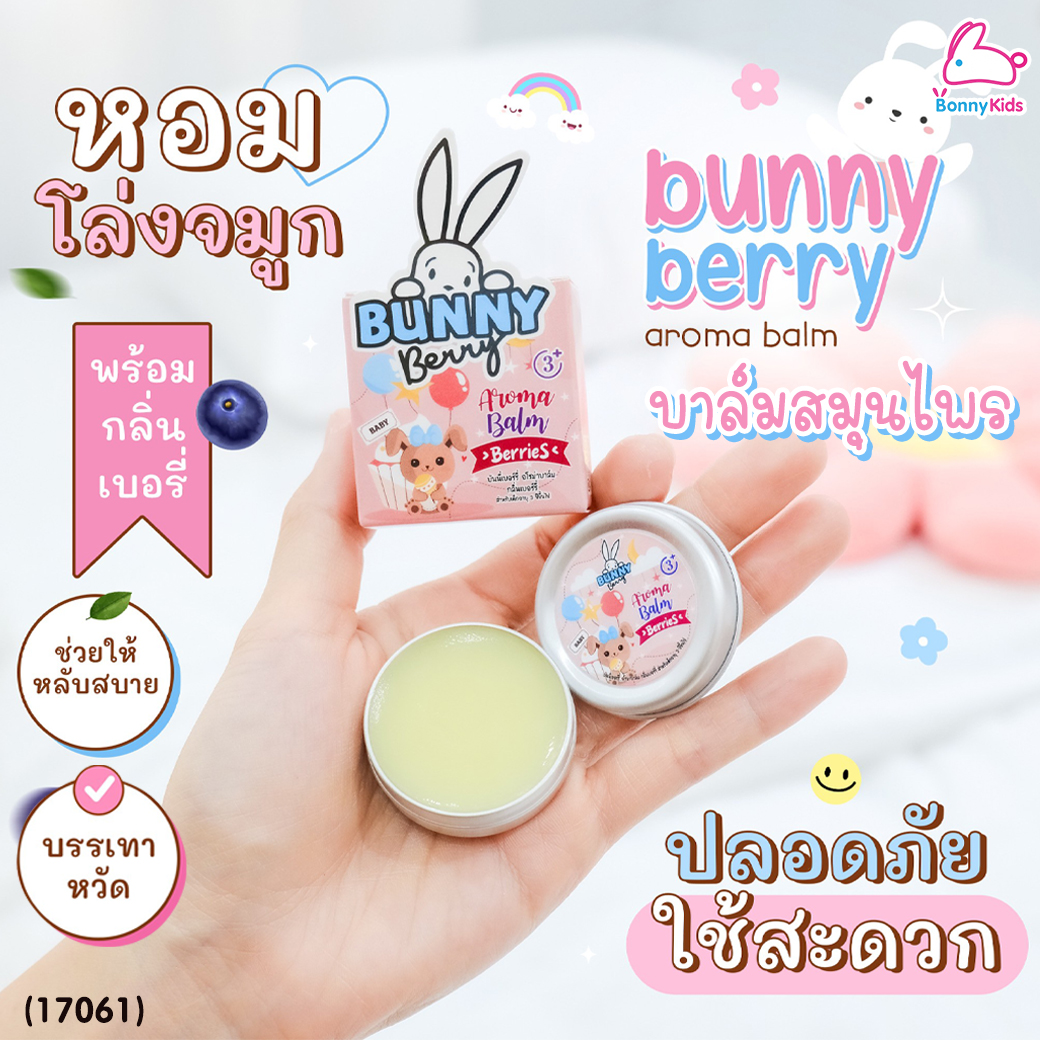 (17061) Bunny Berry (บันนี่ เบอร์รี่) บาลม์สมุนไพร กลิ่นเบอรี่ บรรเทาวัดคัดจมูก น้ำมูกไหล ภูมิแพ้ (สำหรับเด็ก 3 ขวบ ขึ้นไป)