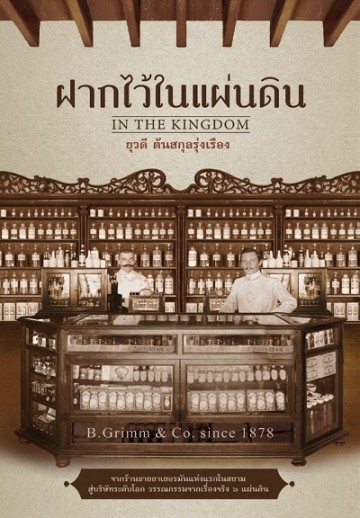ฝากไว้ในแผ่นดิน