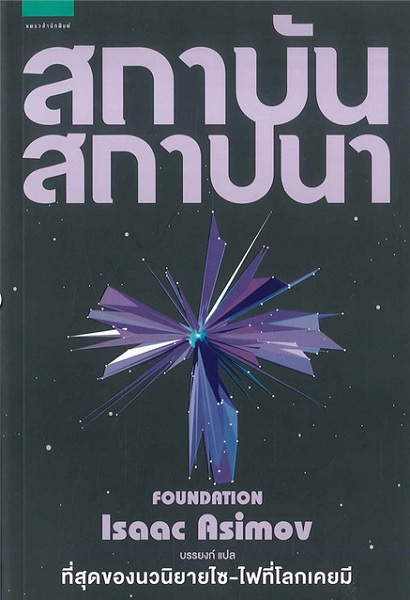 สถาบันสถาปนา (Box Set 3 เล่มจบ) (Foundation Trilogy)