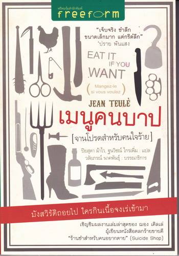 เมนูคนบาป (จานโปรดสำหรับคนใจร้าย) Eat It If You Want