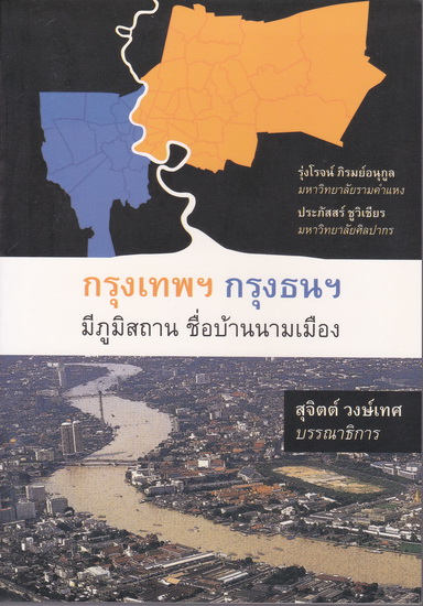 กรุงเทพฯ กรุงธนฯ มีภูมิสถาน ชื่อบ้านนามเมือง