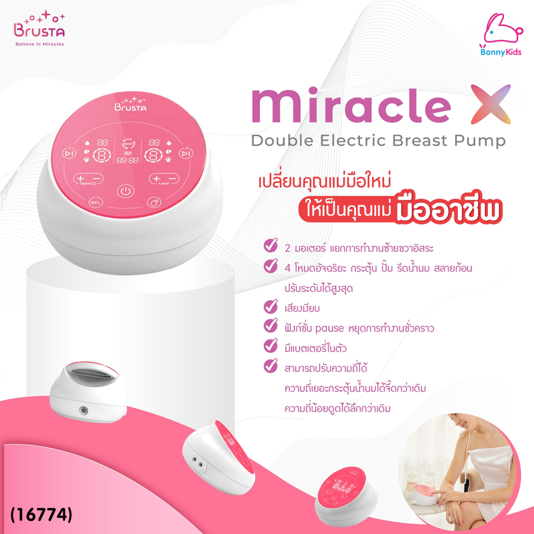 (16774) Brusta (บรุซต้า) Miracle X Prime เครื่องปั๊มนมอัจฉริยะ2มอเตอร์ พร้อมกรวยปั๊มนม ขวดนม ใหม่! ฟังก์ชันจดจำการปั๊มรายบุคคล