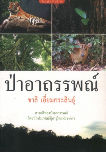 ป่าอาถรรพณ์