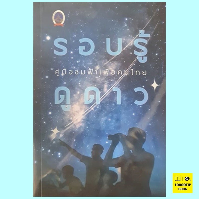 รอบรู้ดูดาว คู่มือชมฟ้าเพื่อคนไทย (สมาคมดาราศาสตร์ไทย)