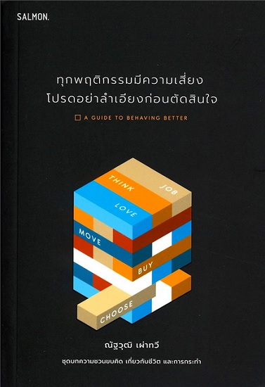 A GUIDE TO BEHAVING BETTER ทุกพฤติกรรมมีความเสี่ยง โปรดอย่าลำเอียงก่อนตัดสินใจ