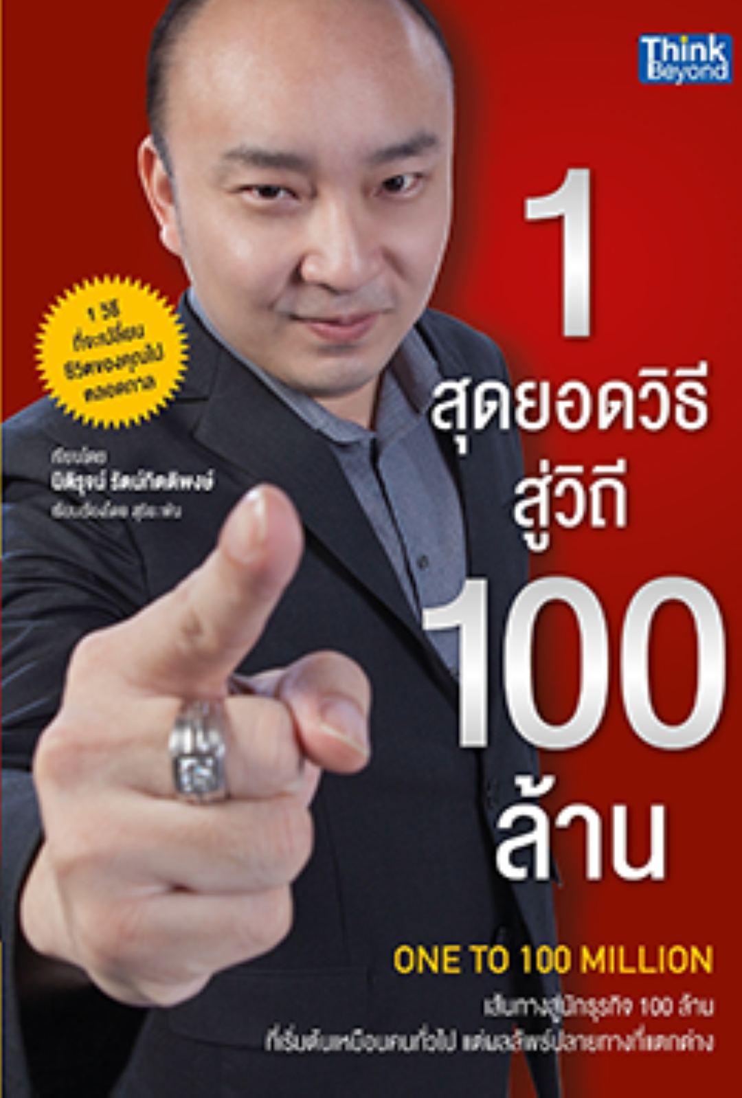 1 สุดยอดวิธี สู่วิถี 100 ล้าน (One to Billion)
