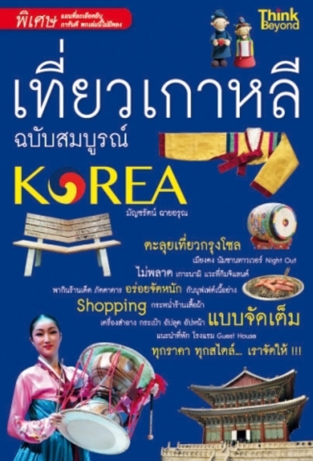 เที่ยวเกาหลี ฉบับสมบูรณ์