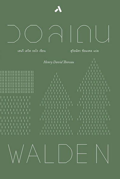 วอลเดน (Walden) (ปกแข็ง)