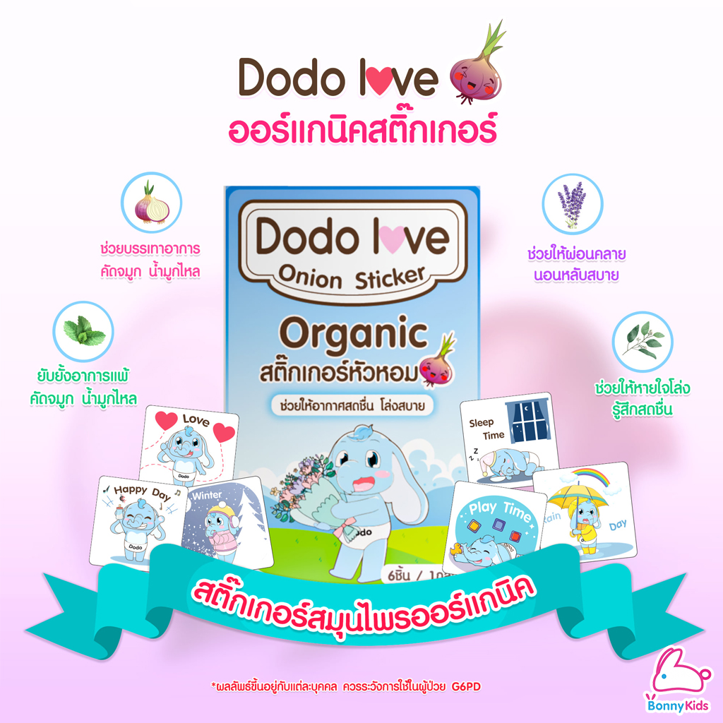 DODOLOVE (ดูดูเลิฟ) Onion Sticker สติ๊กเกอร์หัวหอม ออร์แกนิค บรรเทาอาการหวัด แก้คัดจมูก ( 1 กล่อง 6 ชิ้น )