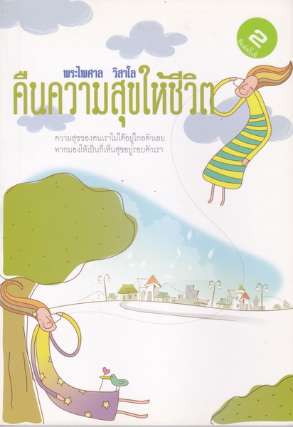 คืนความสุขให้ชีวิต
