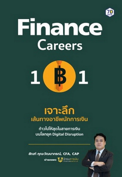 Finance Career 101 เจาะลึกเส้นทางอาชีพนักการเงิน (สัณฑ์ คุณะวัฒนากรณ์)