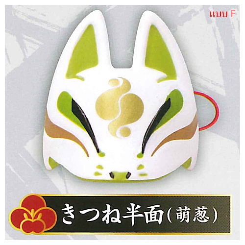กาชาปองหน้ากากจิ้งจอก Mask Series Fox Mask Collection 3
