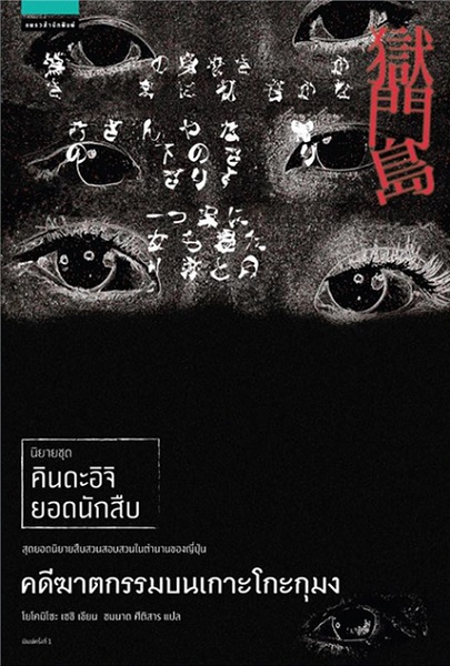 คดีฆาตกรรมบนเกาะโกะกุมง (ชุด คินดะอิจิ ยอดนักสืบ)