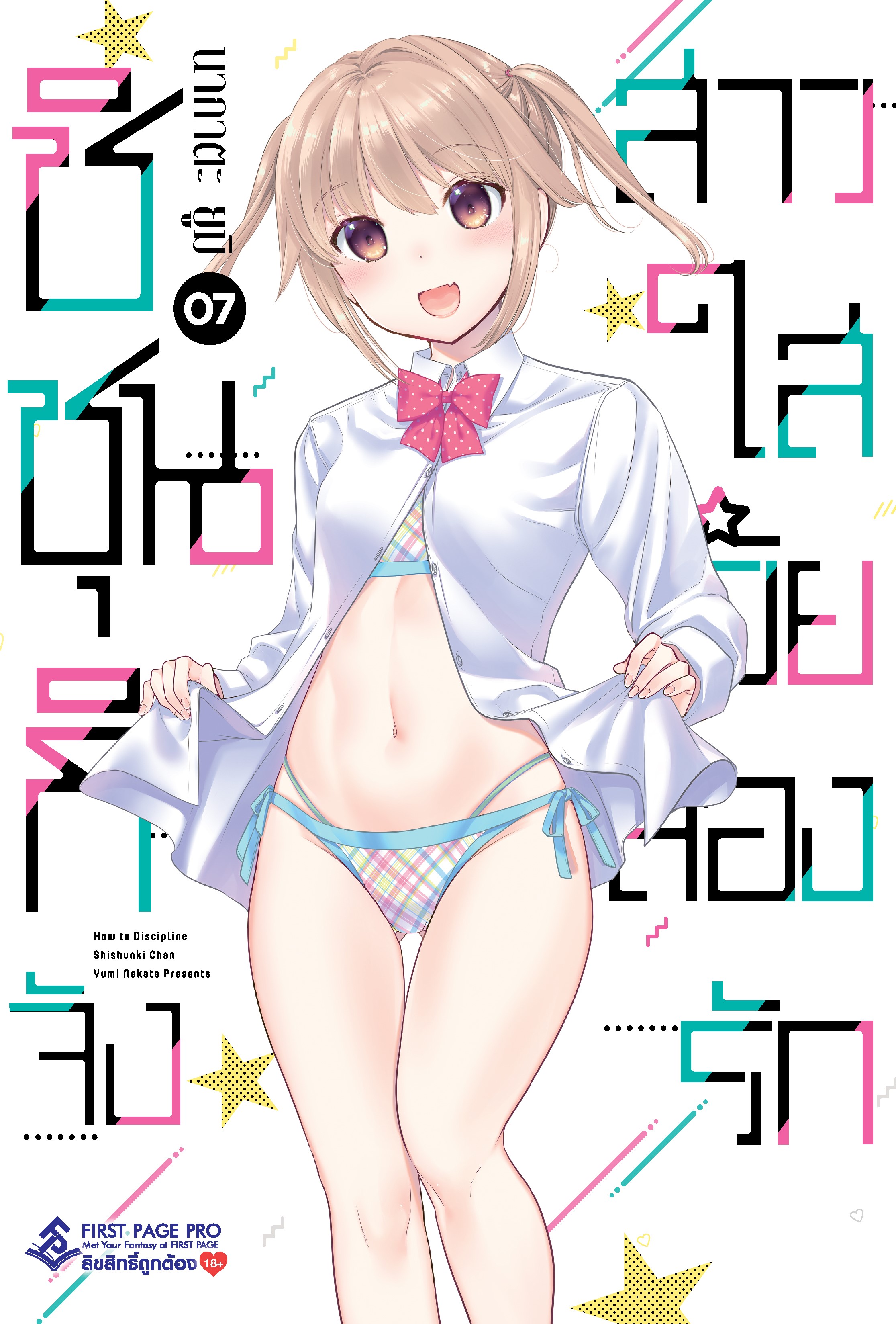 การ์ตูน ชิชุนกิจัง สาวใสวัยลองรัก เล่ม 07