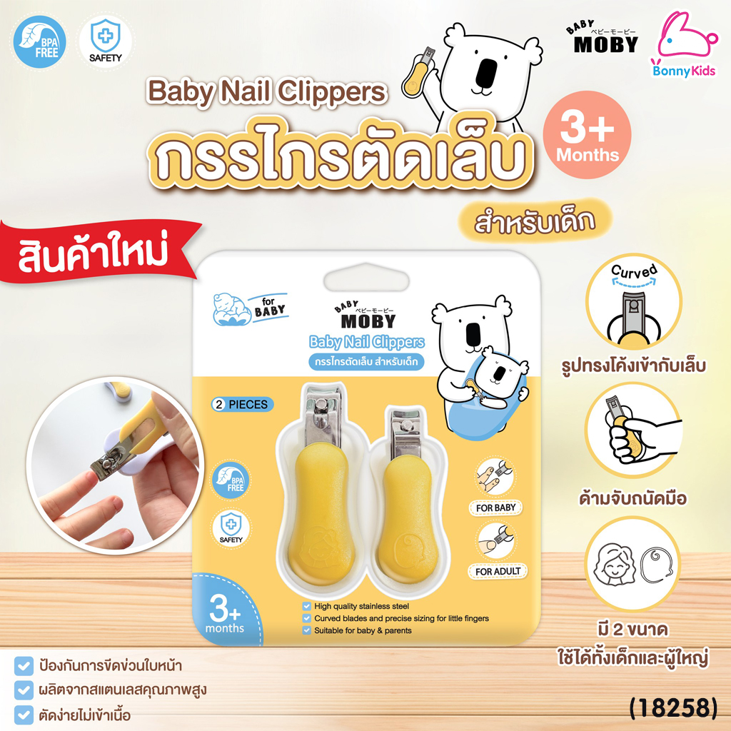(18258) Baby Moby (เบบี้โมบี้) Baby Nail Clippers กรรไกรตัดเล็บสำหรับเด็ก เซ็ต 2 ชิ้น