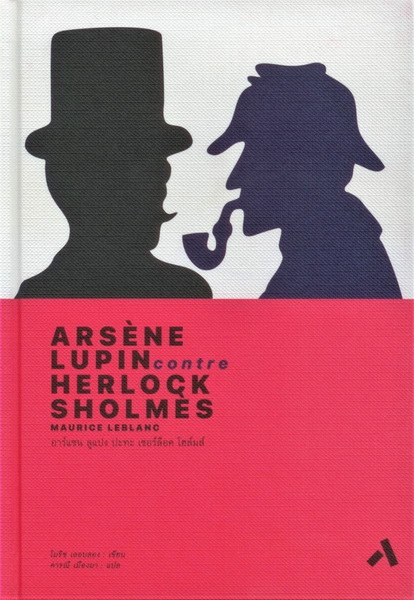 อาร์แซน ลูแปง ปะทะ เชอร์ล็อค โฮล์มส์ (ปกแข็ง) (Arsene Lupin Contre Herlock Sholmes)