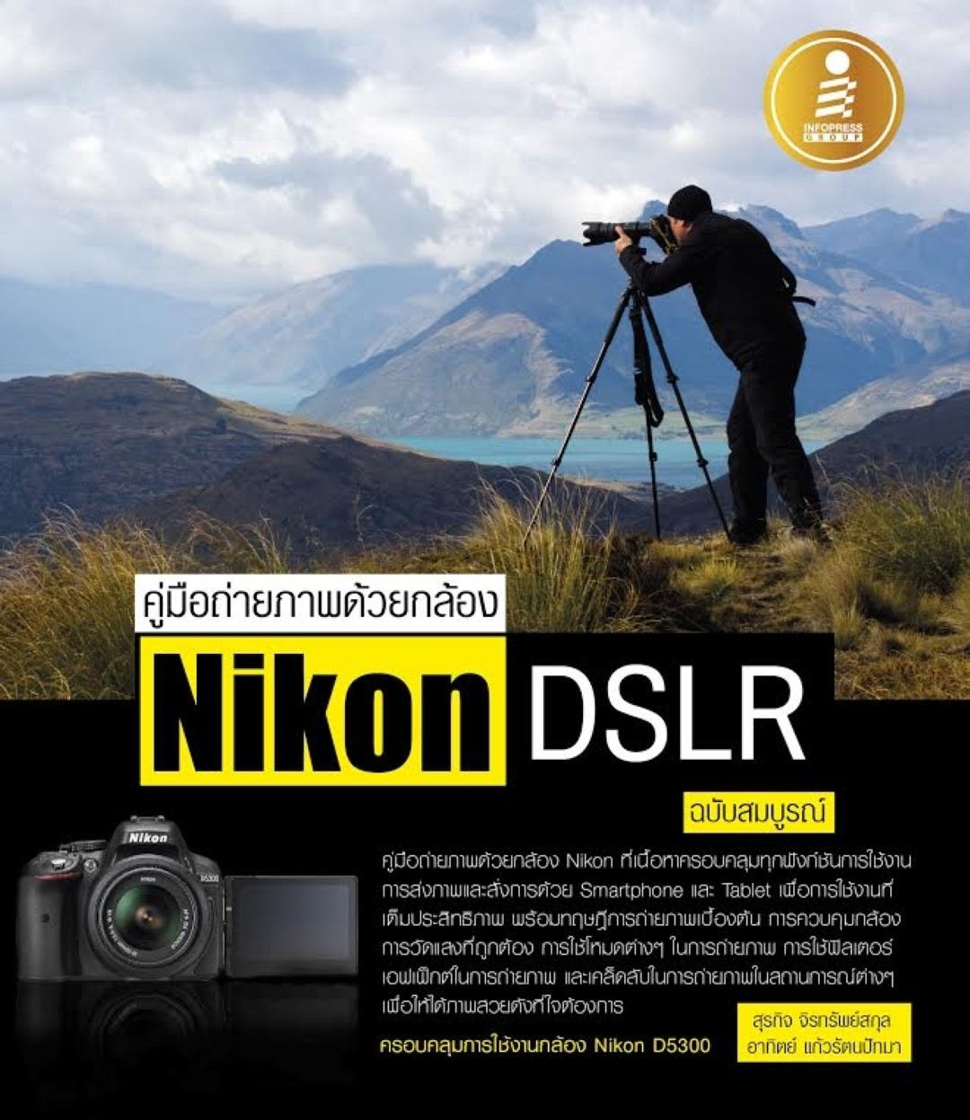 คู่มือถ่ายภาพด้วยกล้อง Nikon DSLR