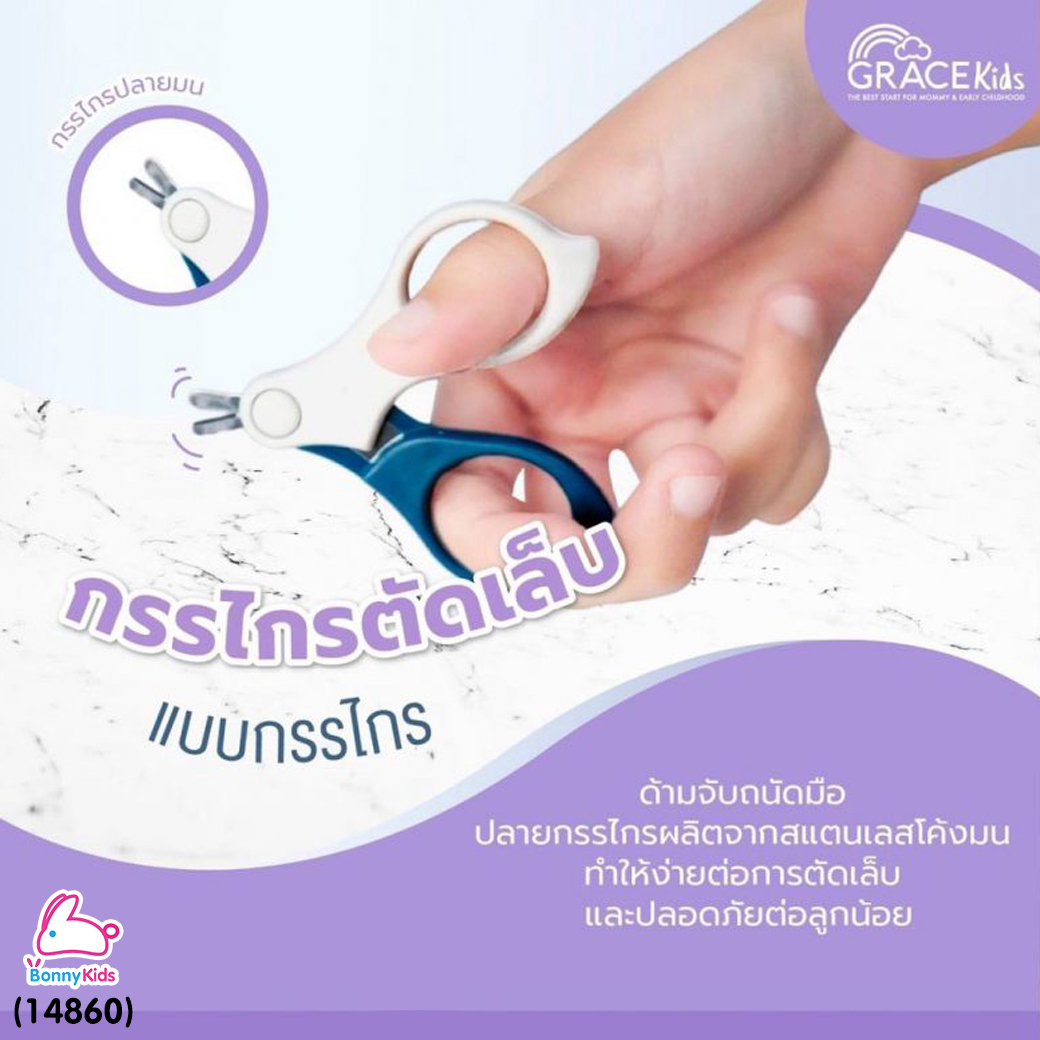 (14860) Grace Kids (เกรซคิดส์) กรรไกรตัดเล็บเด็ก 4 ชิ้นพร้อมกล่อง ชุดกรรไกรตัดเล็บเด็ก
